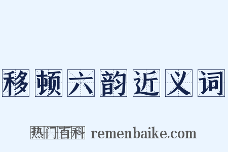 移顿六韵近义词是什么意思的图片